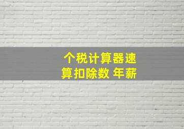 个税计算器速算扣除数 年薪